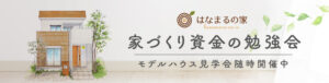 家づくり資金の勉強会バナー
