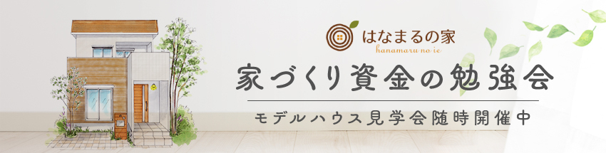 家づくり資金の勉強会 モデルハウス見学会も随時開催中
