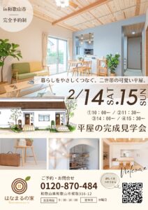平屋の完成見学会バナー