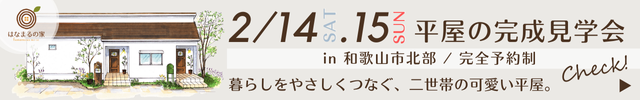 2月14日.土曜日.2月15日.日曜日 平屋の完成見学会 in 和歌山市北部／完全予約制 暮らしをやさしくつなぐ、二世帯の可愛い平屋。